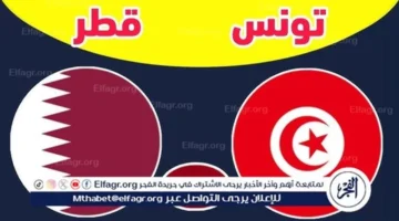 مشاهدة مباراة تونس وقطر مباشر بجودة مستقرة دون انقطاع